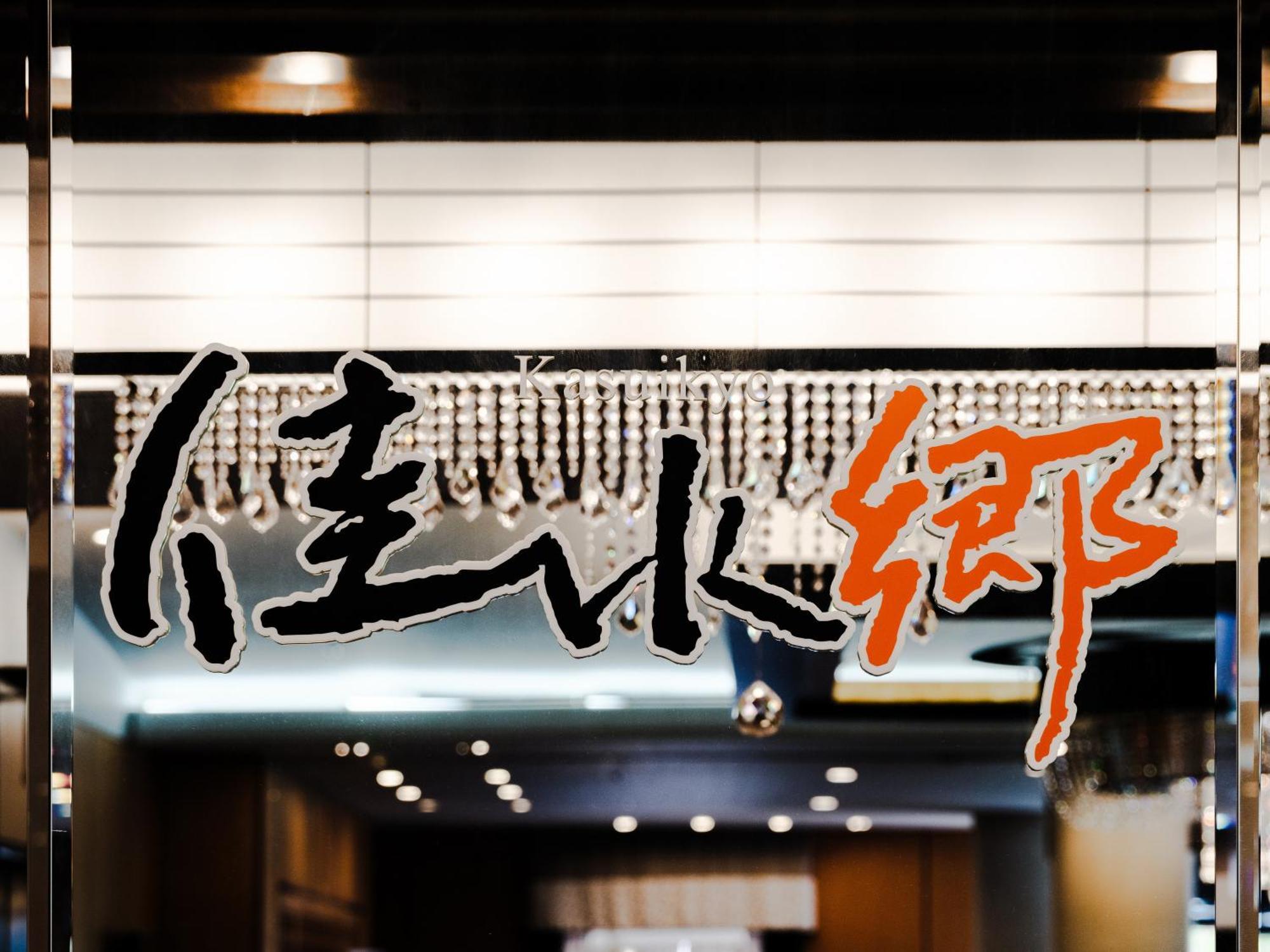 Apa Hotel & Resort Kaga Katayamazu Onsen Kasuikyo Eksteriør bilde